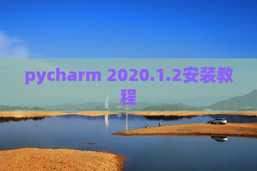pycharm 2020.1.2安装教程